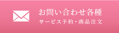 お問い合わせ各種　サービス予約・商品注文