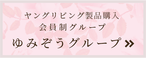 ヤングリビング製品購入会員制グループ「ゆみぞうグループ」